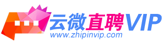 云微直聘VIP